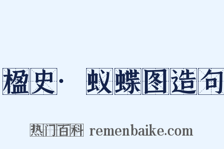 楹史·蚁蝶图造句是什么意思的图片